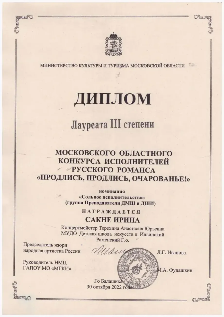 Сакне И.А.  Балашиха