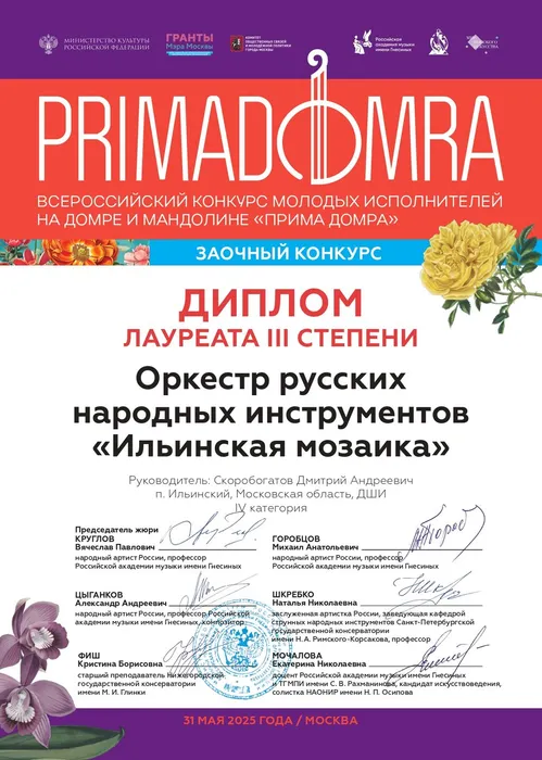 2025 PRIMADOMRA 3 место
